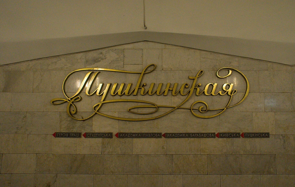 Метро_станция_Пушкинская.jpg Метро_станция_Пушкинская.jpg